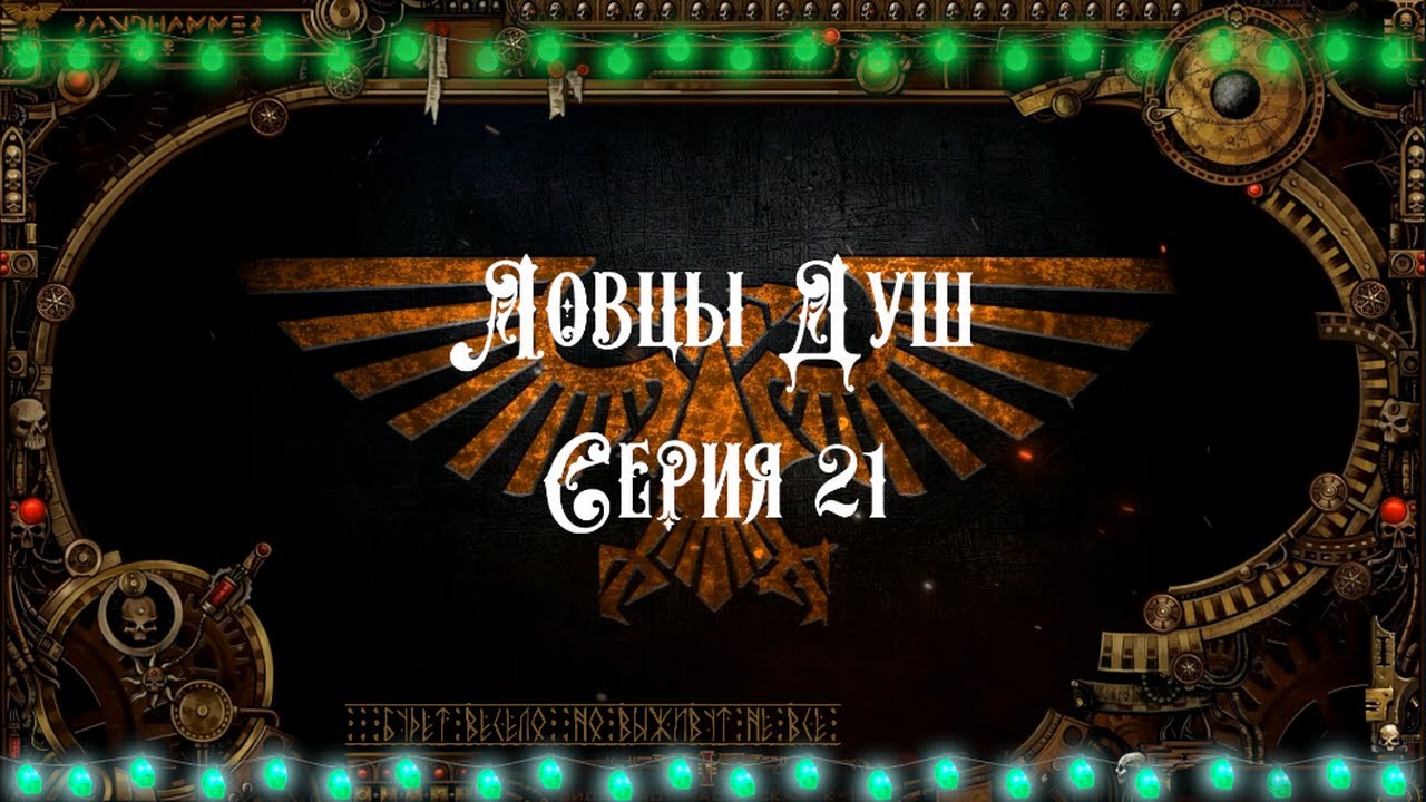4 сезон| Ловцы Душ 21 серия | Dark Heresy 2 Ed смотреть онлайн