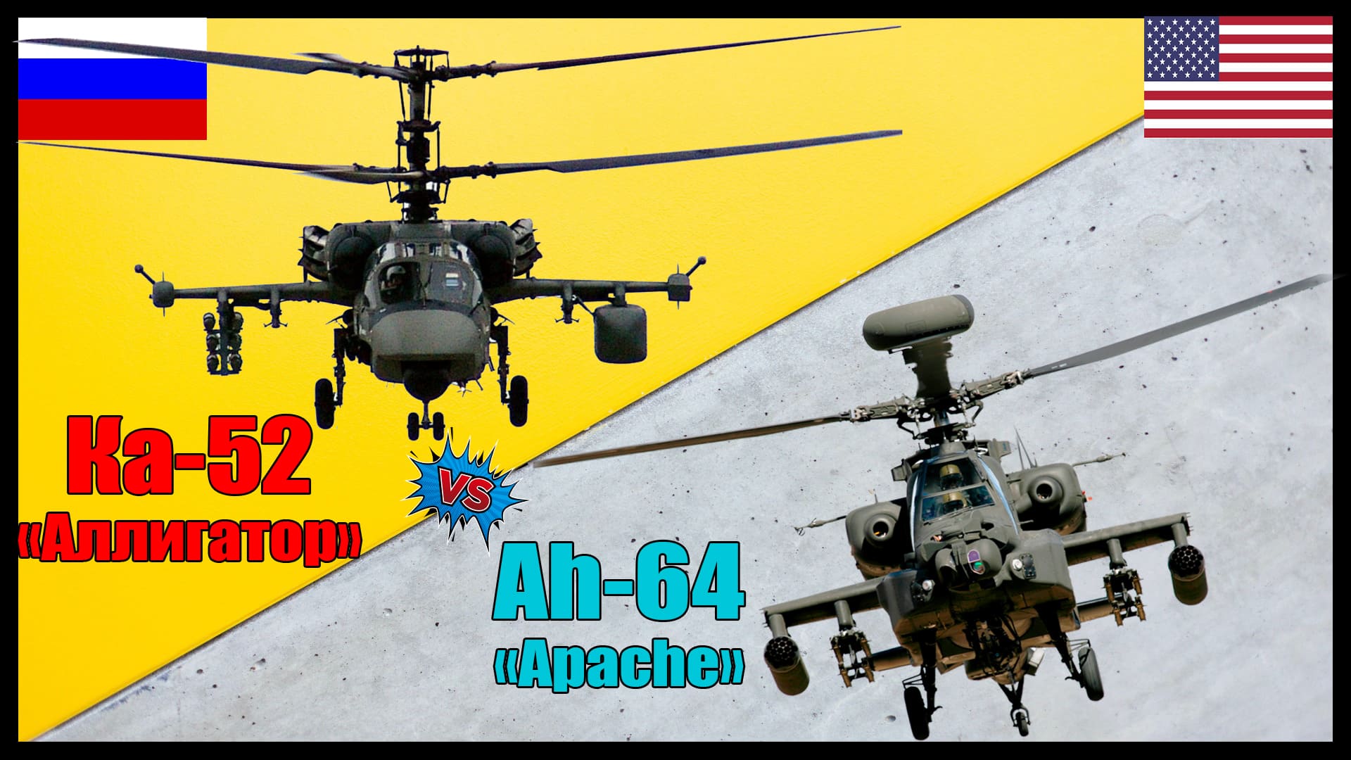 Ка-52 против Apache - что лучше? | Сравнение ударных вертолетов России и США смотреть онлайн