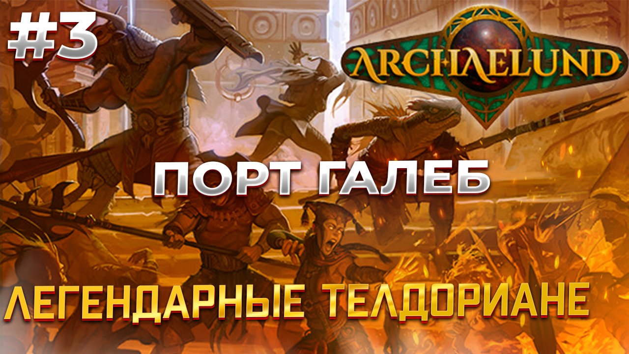 Дорога к ПОРТу! - Archaelund #3 смотреть онлайн