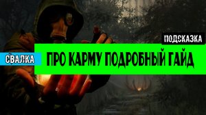 Золотой шар завершение OGSR Подробный гайд про КАРМУ где найти Уникальный артефакт Хамелеон Шанс