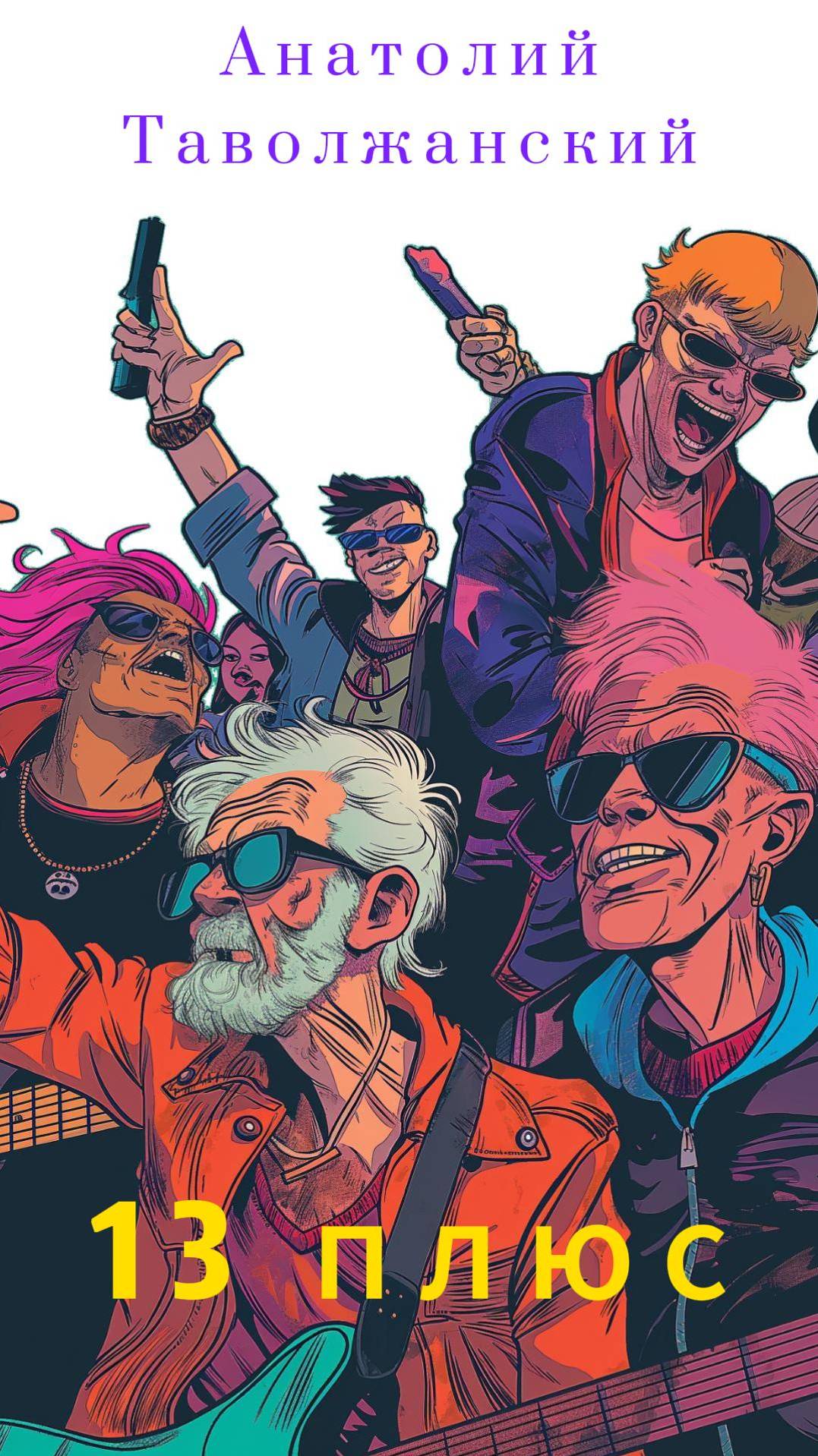 13 плюс - За русский шансон!