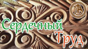 Резьба по дереву . Карниз «Русский Север» . Продолжение