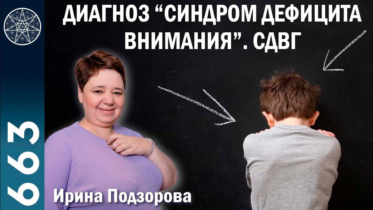 #663 Синдром дефицита внимания и гиперактивности. Дофамин. Осознанное материнство. Медитации детям. смотреть онлайн