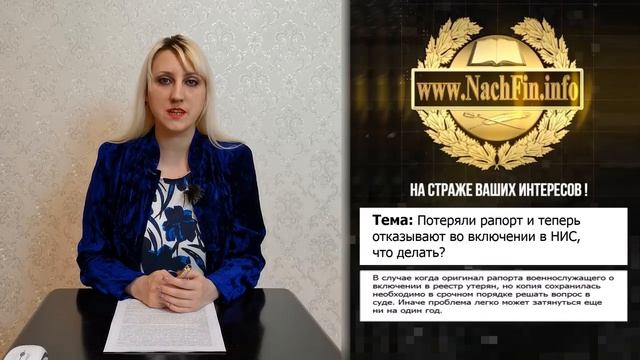 Потеряли рапорт и теперь отказывают во включении в НИС, что делать? смотреть онлайн