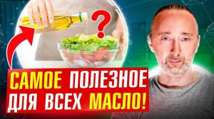 Чудо МАСЛО: не требует желчи, не отложится в жир, снизит сахар