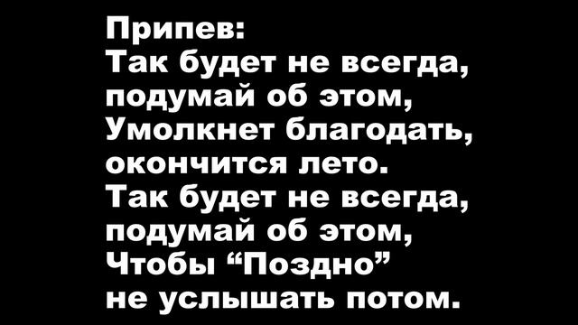 Пока благодати лето | Так будет не всегда [Фонограмма Минус Караоке]