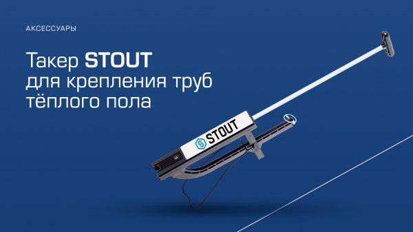 Такер STOUT