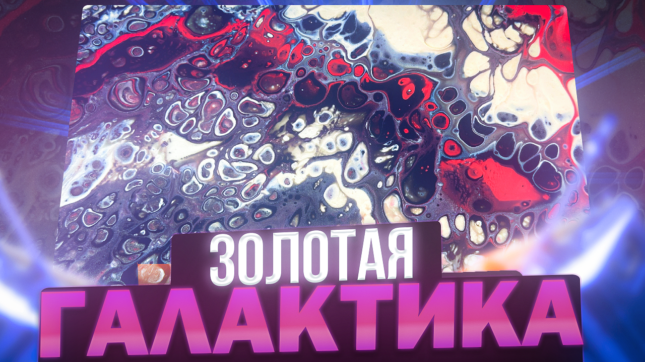Флюид Арт Золотая Галактика смотреть онлайн