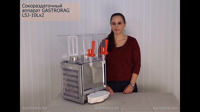 Сокоохладитель GASTRORAG LSJ 10Lx2 Сокораздаточный аппарат смотреть онлайн