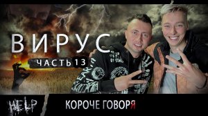 ВИРУС. Серия 13. Попали в сериал "Сиреноголовый" - Siren Head в реальной жизни