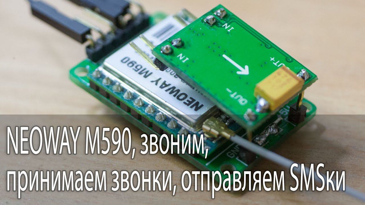 GSM/GPRS модем NEOWAY M590, звоним, принимаем звонки, отправляем SMSки смотреть онлайн