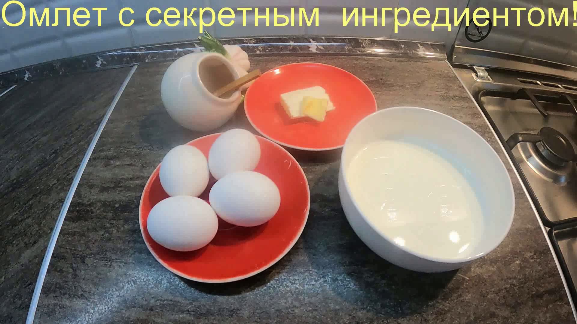 Омлет с секретным ингредиентом!