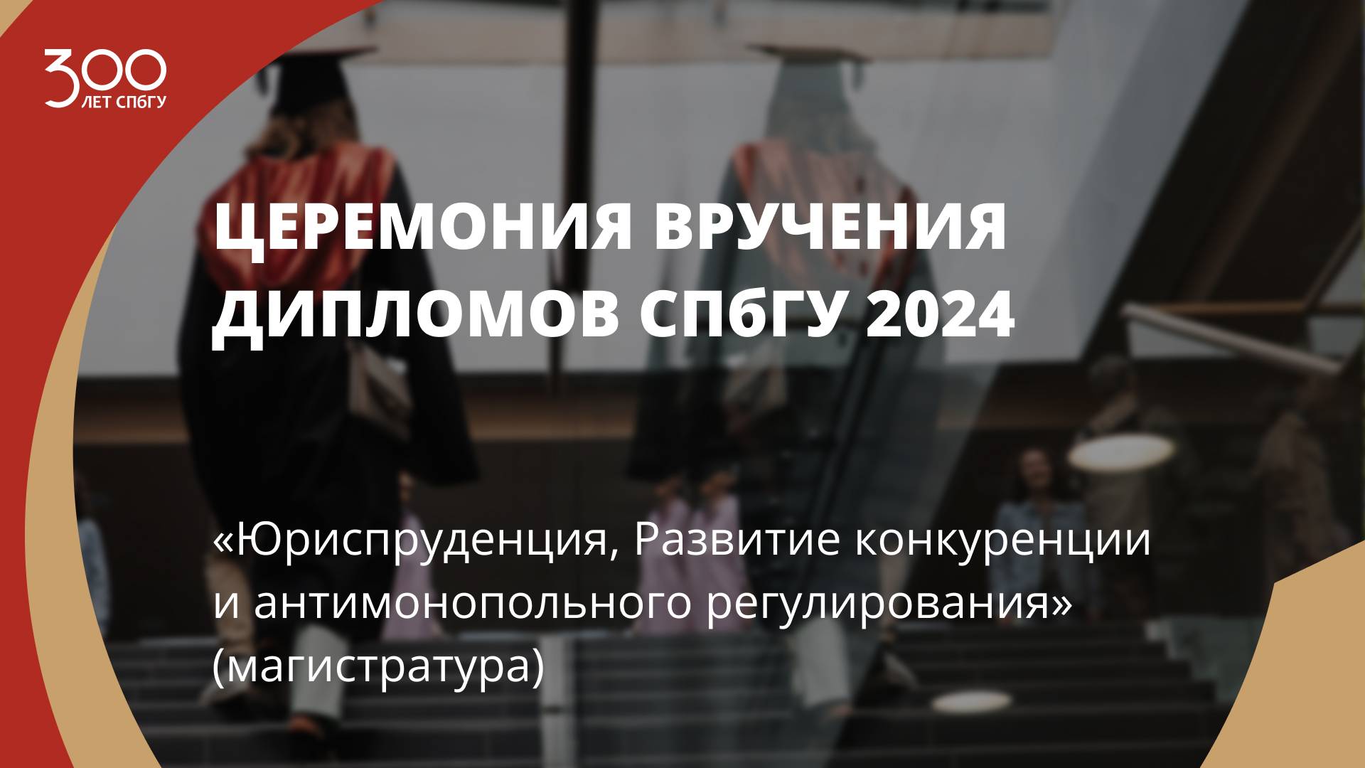 Торжественное вручение дипломов выпускникам в 2024 году «Юриспруденция» (магистратура) смотреть онлайн
