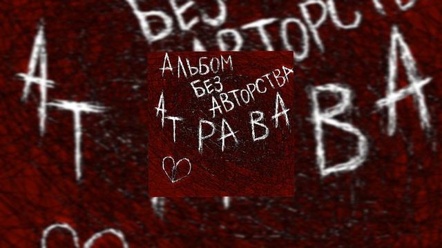 Атрава - Балтика смотреть онлайн