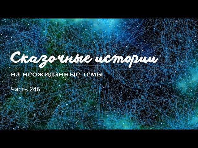 Часть 246. смотреть онлайн