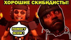 СКИБИДИ ТУАЛЕТЫ ТЕПЕРЬ ДОБРЫЕ! СПАСАЮТ КАМЕРАМЕНОВ - Скибиди Туалет 77 - skibidi toilet 77 (part 1)