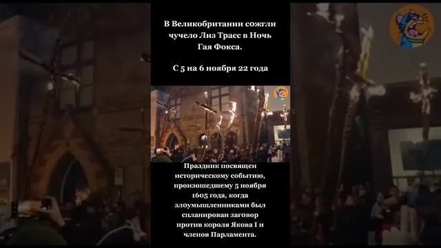 Чучело Лиз Трасс в ночь Гая Фокса