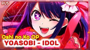Oshi no Ko OP [YOASOBI アイドル IDOL] Русский кавер от Marie Bibika