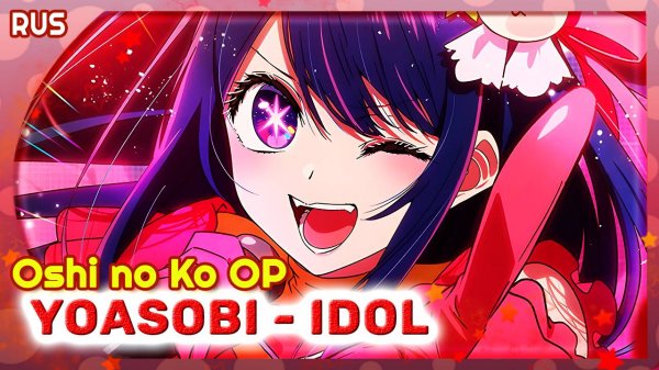 Oshi no Ko OP [YOASOBI アイドル IDOL] Русский кавер от Marie Bibika