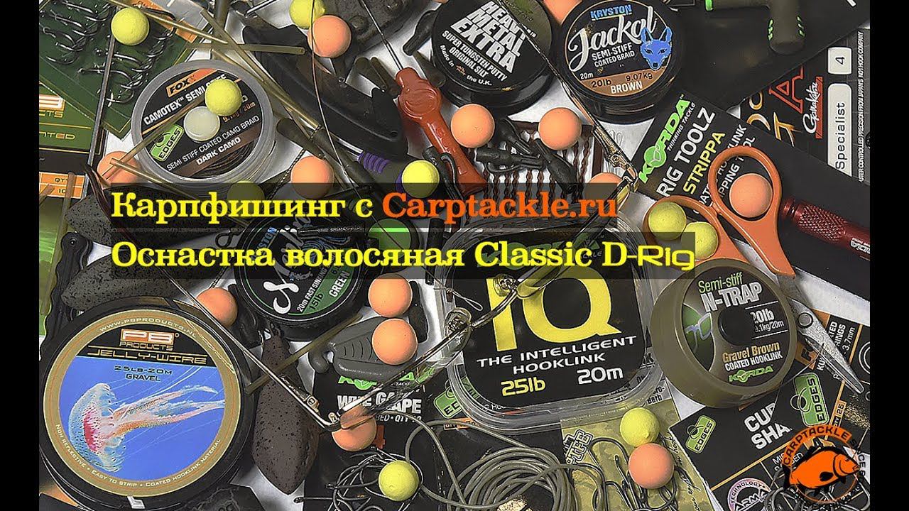 Карпфишинг: ОСНАСТКА ВОЛОСЯНАЯ  D-RIG