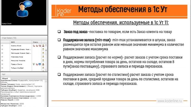 Вебинар "Планирование обеспечения товаров в 1С:Управление торговлей 11" смотреть онлайн