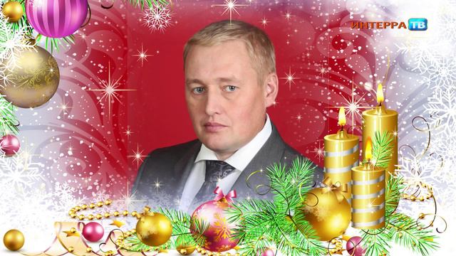 Поздравление Альшевских 30 12 14 смотреть онлайн
