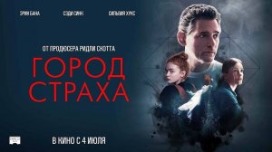 Город страха (2024) трейлер