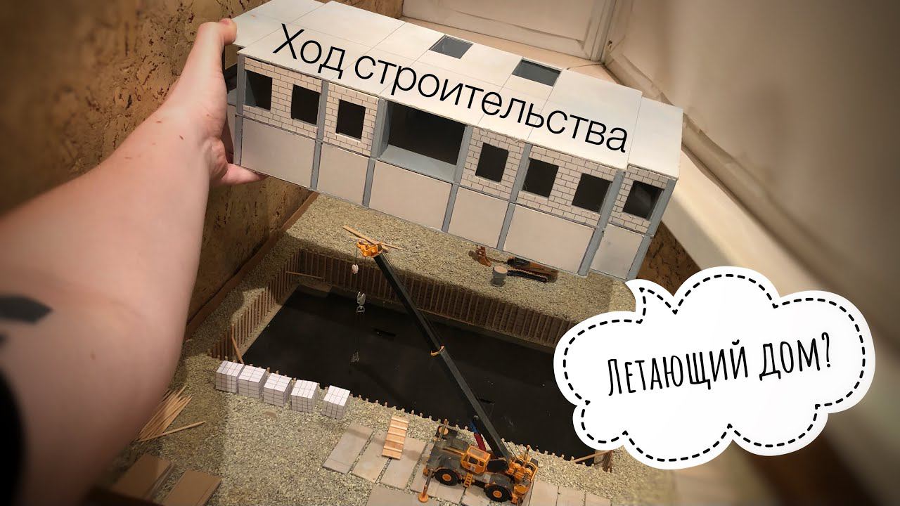 Летающий дом? Моя СТРОЙКА В МАСШТАБЕ. Ход строительства. Октябрь 2022.