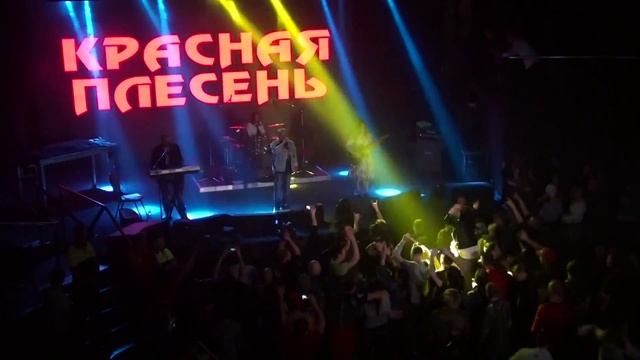 Красная Плесень к.з 