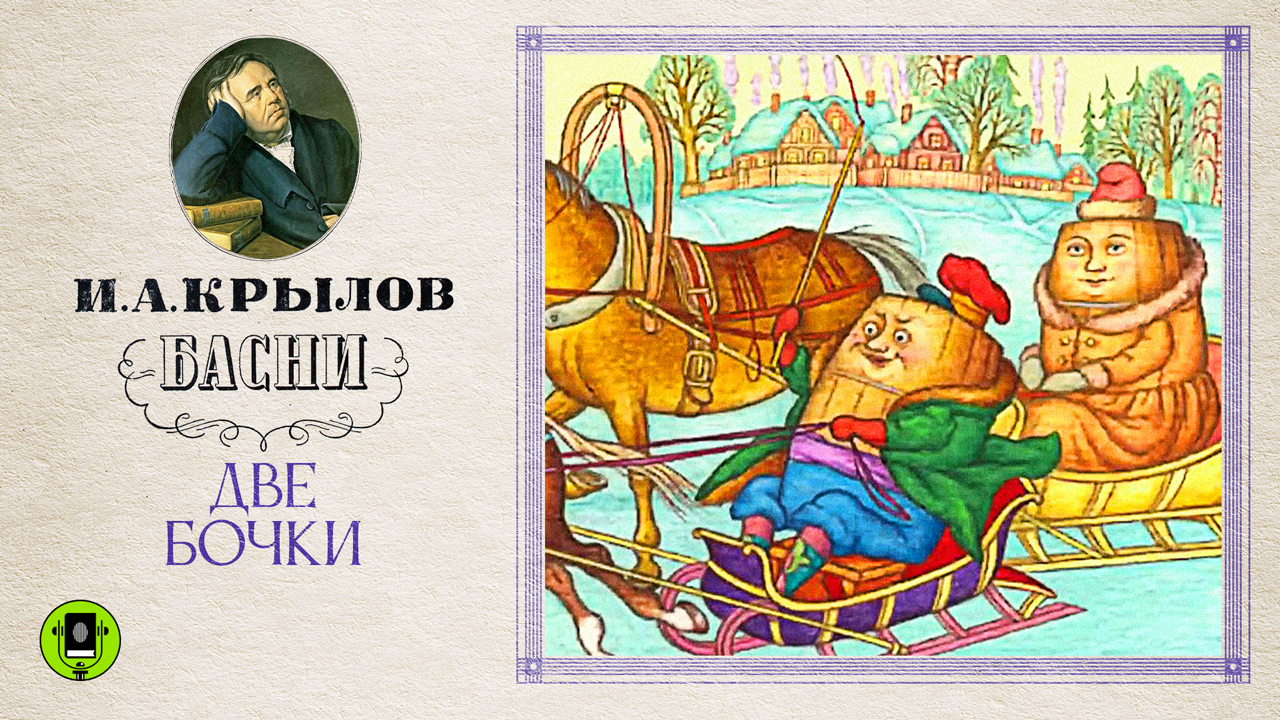 И.А.КРЫЛОВ «ДВЕ БОЧКИ». Аудиокнига. Читает Александр Клюквин смотреть онлайн