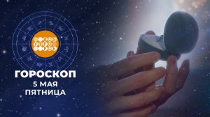 Гороскоп на 5 мая. Доброе утро. Фрагмент выпуска от 05.05.2023