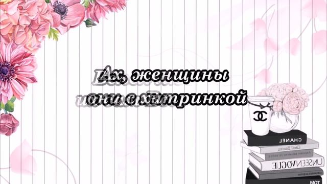 Женские Хитрости! смотреть онлайн