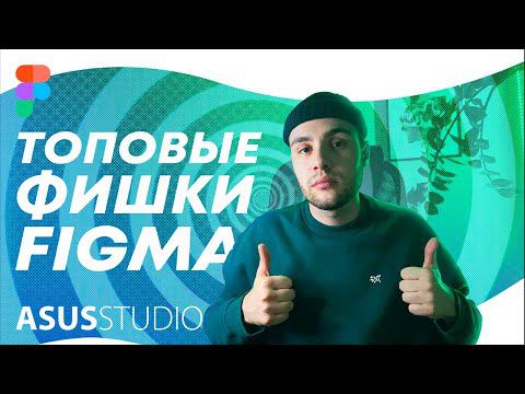 Полезные фишки Figma, которые ускорят вашу работу! | ASUS STUDIO
