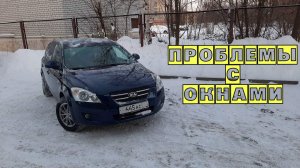 Не работают стеклоподъёмники Kia Ceed