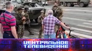 «Центральное телевидение»: 24 июня 2023 года