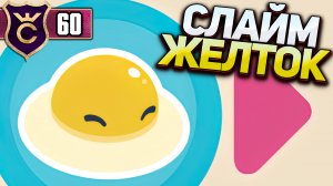 НОВЫЙ СЛАЙМ ЖЕЛТОК! Slime Rancher 2 #60