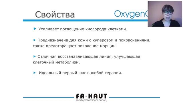 Презентация продуктов бренда «FR HAUT» Обзор продуктов и программ, по уходу за лицом и телом. смотреть онлайн