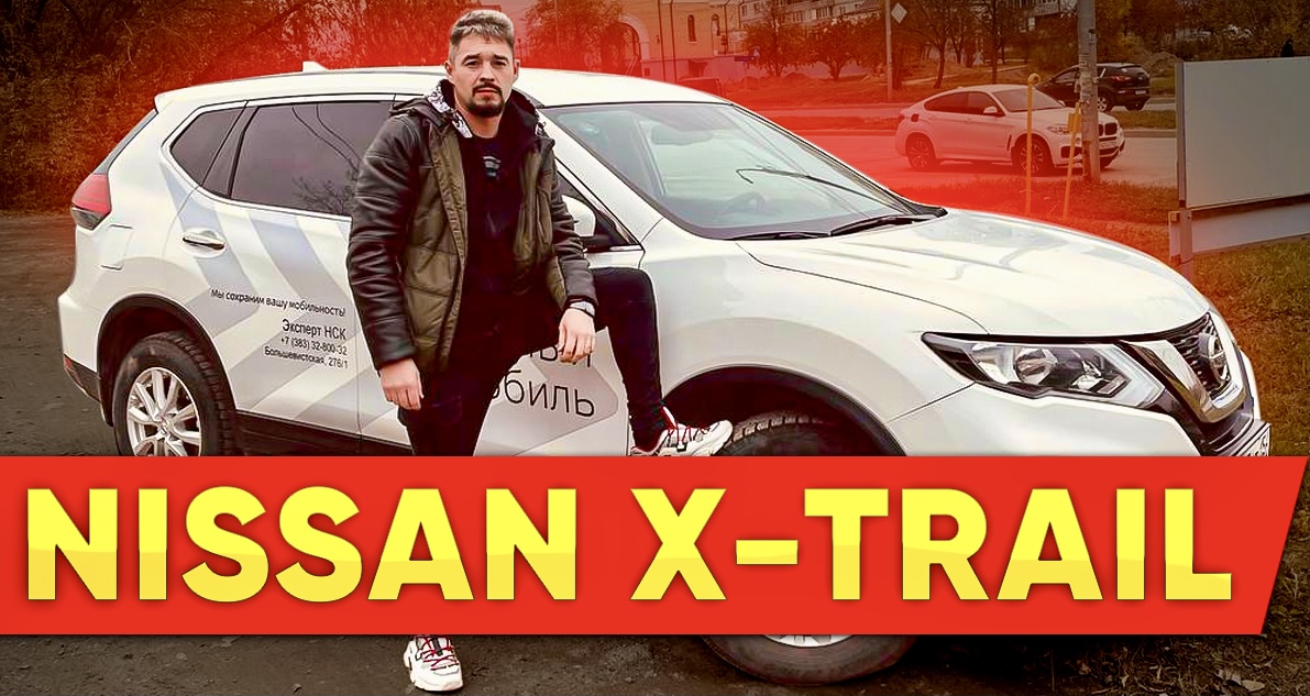 Новый Ниссан Икс Трейл (Nissan X-Trail) Стоит ли брать? смотреть онлайн