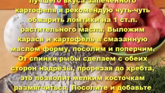 Карась в духовке с картошкой. Карась запеченный в духовке. смотреть онлайн