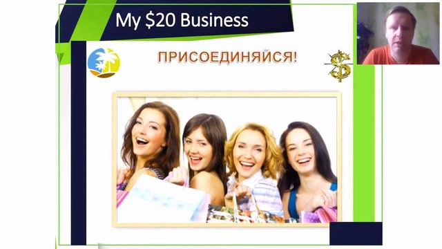 My 20 Dollar Business Вся правда о компании Вебинар Василия Алисеенко смотреть онлайн