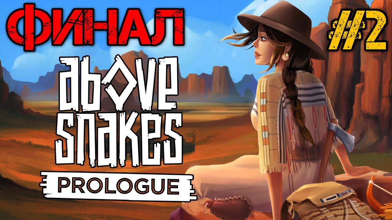 Above Snakes Prologue - Полное прохождение на русскоми #2 - Финал смотреть онлайн