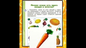 №1 Почему нужно есть много овощей и фруктов. Окружающий мир 1 класс 2 часть.