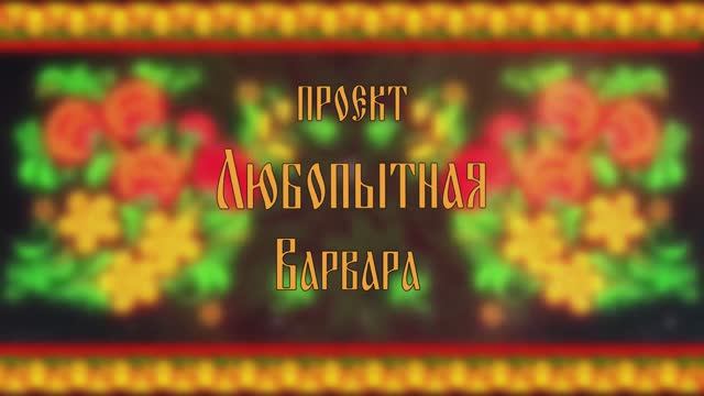 Проект «Любопытная Варвара» 4 выпуск. смотреть онлайн