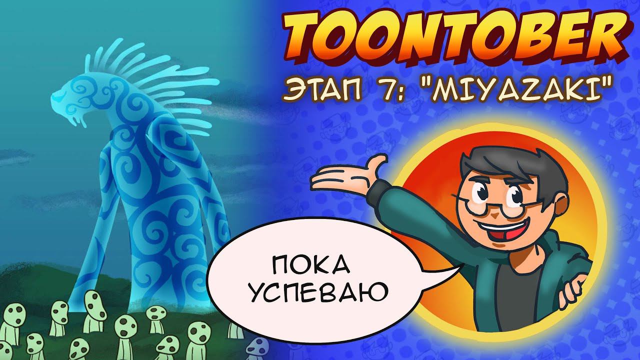 Мультябрь ep7. Миядзаки: Принцесса Мононоке [19-21 дни] смотреть онлайн