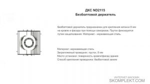 ДКС ND2115 Безболтовой держатель
