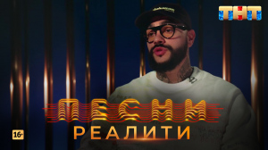 Песни Реалити, 10 выпуск (27.04.2018)