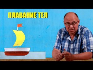 Плавание тел