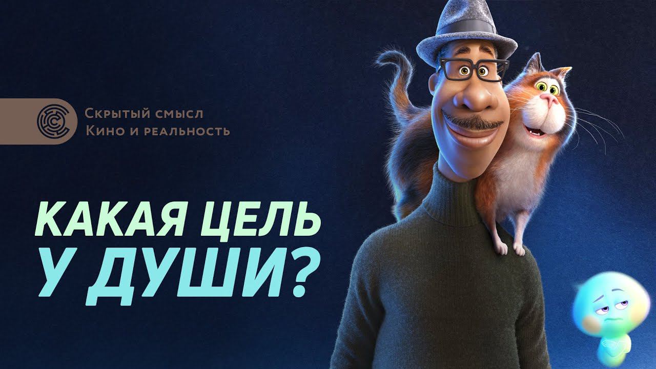 Душа (2020). Разбор мультфильма смотреть онлайн