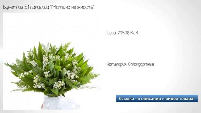 Букет из 51 ландыша "Мамина нежность" смотреть онлайн