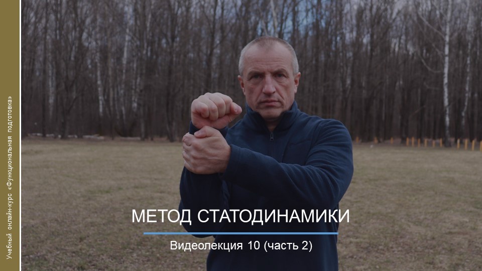 Видеокурс. Метод статодинамики_ч2 смотреть онлайн